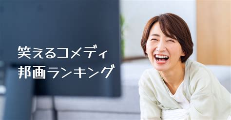 笑いが止まらない 邦画|笑えるコメディ映画 (邦画)ランキング! 笑いが止まら。